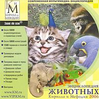 Энциклопедия животных Кирилла и Мефодия 2006