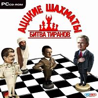 Аццкие шахматы. Битва тиранов (PC)