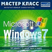 Мастер-класс: Microsoft Windows 7