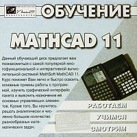 Обучение MathCAD 11