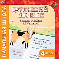 Русский язык 4 класс. Тренажер к учебнику Т. Г. Рамзаевой