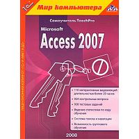 1C:Мир компьютера. TeachPro Microsoft Access 2007