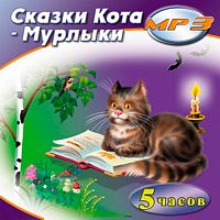 Сказки Кота-Мурлыки - Аудиокнига MP3