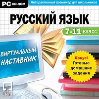 Виртуальный наставник + ГДЗ. Русский язык 7-11 класс