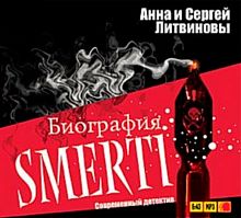 Биография SMERTI. Литвиновы А. и С. - Аудиокнига MP3