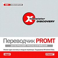 X-Translator Discovery. Переводчик Promt. Англо-русский