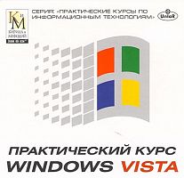 Практический курс Windows Vista