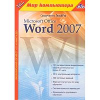 1C:Мир компьютера. TeachPro Самоучитель Microsoft Word 2007