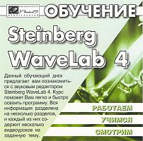 Обучение Steinberg WaveLab 4