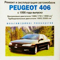 Ремонт и эксплуатация Peugeot 406