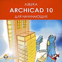 Азбука ArchiCad 10 для начинающих