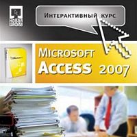 Интерактивный курс. Microsoft Access 2007